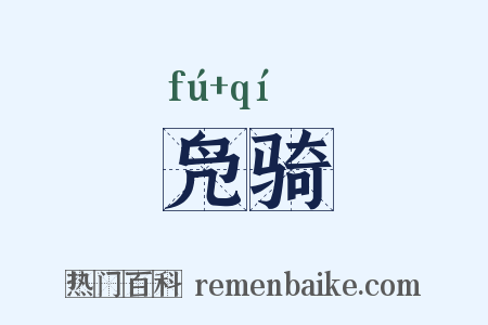 凫骑是什么意思的图片